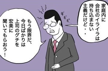 【漫画】職場でのストレスが限界に達した父←愚痴を聞いてもらおうと帰宅するけど? 家庭円満の“秘訣”に「涙腺崩壊」【作者インタビュー】
