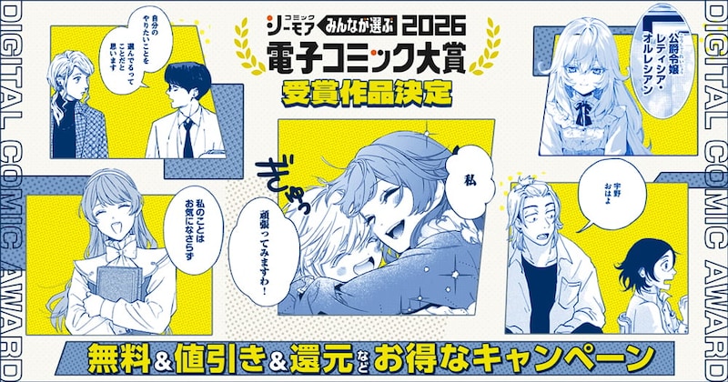 「電子コミック大賞2026」大賞は“異色の子育て”ファンタジーに 310万票超から選ばれた受賞作品13作品