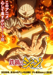 『鉄鍋のジャン！』“脳みそ回”は確定に…　最新PVに「注意書き多ッ!!!」「さすがテレ東」と反響