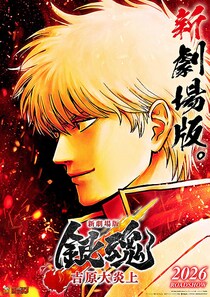 新作映画公開中『銀魂』公式の「1分動画」がヤバすぎてファン衝撃　「ワーナーの件を」「字幕で出すなｗ」「ギリギリアウト」