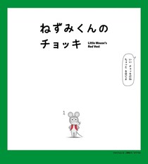 「え、初のアニメ化なの!?」『ねずみくんのチョッキ』アニメ化決定し反響「キャストも期待大」