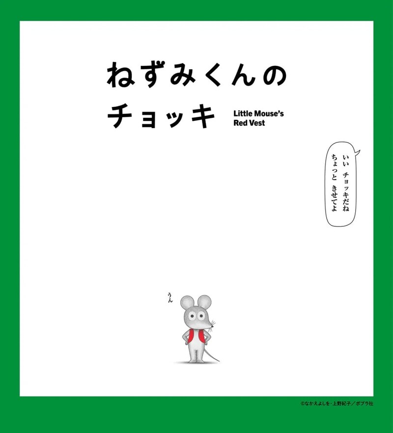 「え、初のアニメ化なの!?」『ねずみくんのチョッキ』アニメ化決定し反響「キャストも期待大」