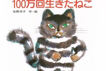 子供にも読ませたい《懐かしい絵本》TOP10！3位『100万回生きたねこ』2位『ぐりとぐら』抑えた1位は