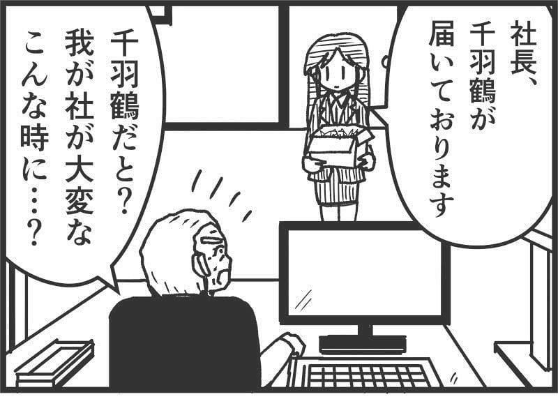 【漫画】経営難の会社に突然届いた千羽鶴　社長は怒り心頭だが…思わぬオチに「いい話」【作者インタビュー】