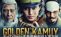 過去編が大変？　実写『ゴールデンカムイ』今後キャストが気になる「難しい」キャラは
