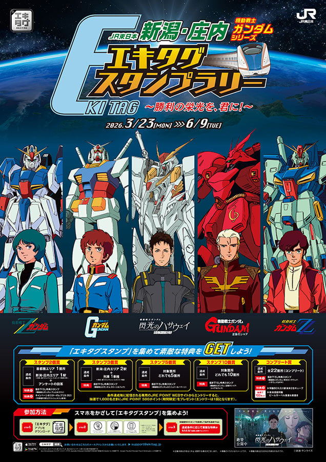 「エリア広っ!」JR東『ガンダム』スタンプラリー開催 場所は首都圏と新潟・庄内!