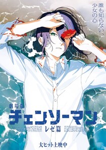 「すごいのきた」Xで“2億再生超え”記録した「レゼダンス」グッズ化決定しファン歓喜『チェンソーマン』