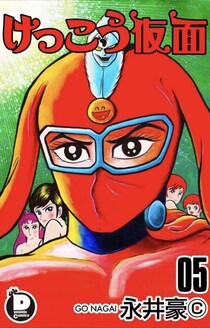 結局、おっぴろげヒロイン『けっこう仮面』って誰？　最終回で判明した”意外な真実”が衝撃的