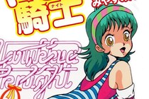 『けっこう仮面』より過激？　80年代の伝説的“少年誌ギリギリマンガ”『やるっきゃ騎士』の衝撃