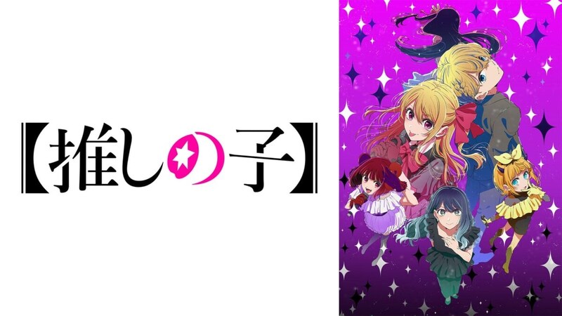 『推しの子3期』は4位 人気配信サービス冬アニメランキング 「呪術・フリーレン不在」の週にTOP3になった新作は?