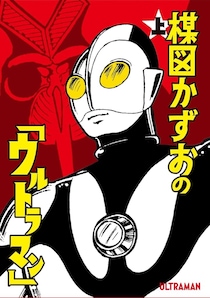 楳図かずお版「ウルトラマン」がコワすぎ！　バルタン星人のビジュアルに「めっちゃ不気味」