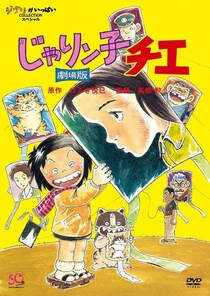 不朽の名作『じゃりン子チエ』　アニメ版と全然違った原作マンガの結末とは？