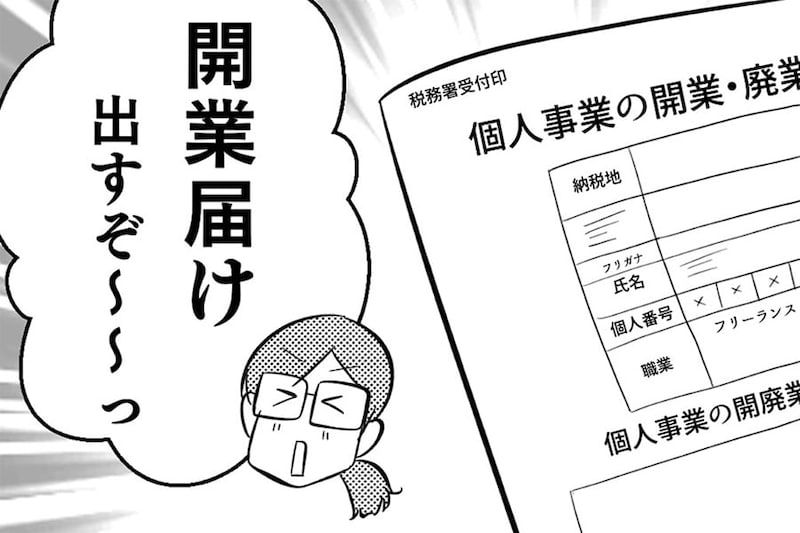 【漫画】面倒そうな開業届←意外と簡単で「拍子抜け」　子持ち夫婦にはうれしいメリットもあって？【作者インタビュー】