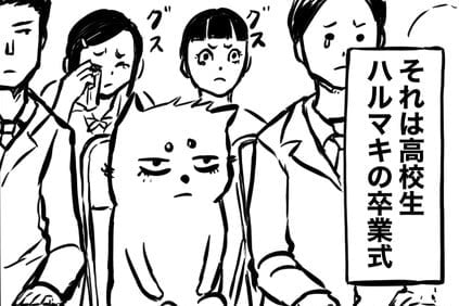 【漫画】高校の卒業式に理不尽すぎる“悲鳴”をあげられ…号泣 「凄いのに」「誇っていい」【作者インタビュー】
