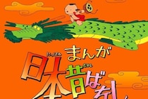 『まんが日本昔ばなし』伝説のトラウマ話　「救いなさすぎ」「最終回が最恐」