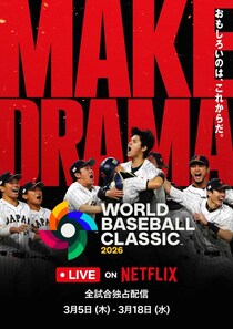「WBC」観戦でNetflixに加入した人に見てほしい、アニメ・ドラマの「ハズさない」独占作品