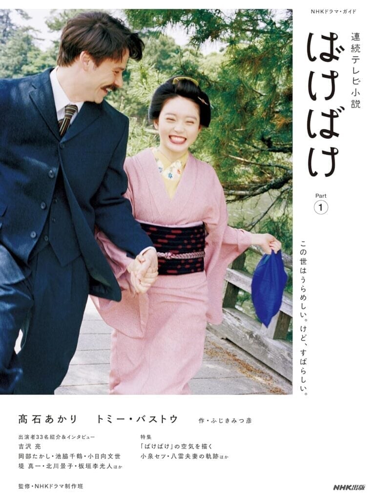 『ばけばけ』トキとは大違い? 小泉八雲とセツの「英語学習」が一気に進んだ熊本時代 錦織のモデルも手紙で期待してたが…