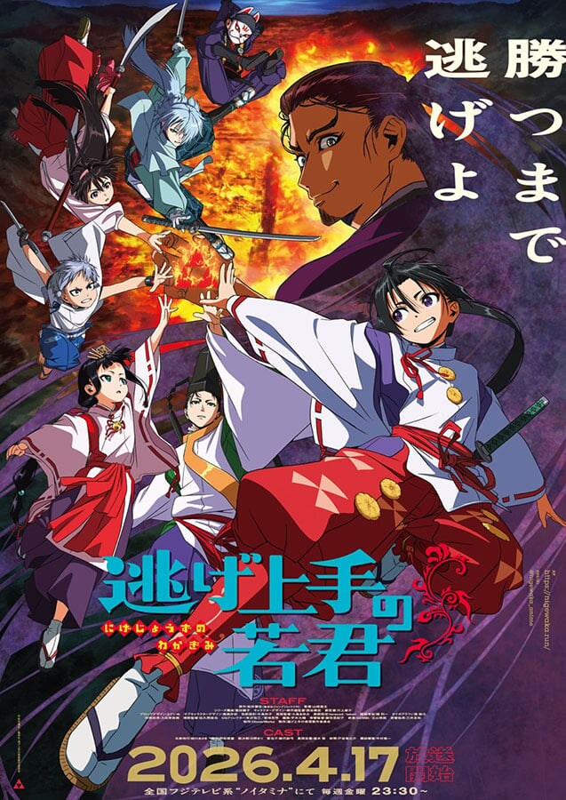 アニメ『逃げ上手の若君』第一期　4月よりフジテレビ「ノイタミナ」枠で全国放送へ