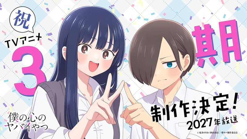 アニメ『僕の心のヤバイやつ』第3期制作決定　2027年放送　お祝いコメ＆イラスト公開