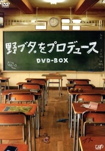 『野ブタ。をプロデュース』誕生しないはずだった「修二と彰」が衝撃的