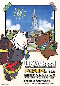「UMAbred」中京エリア初上陸！　「メイケイエール」新グッズ＆「ソダシ」が先行登場