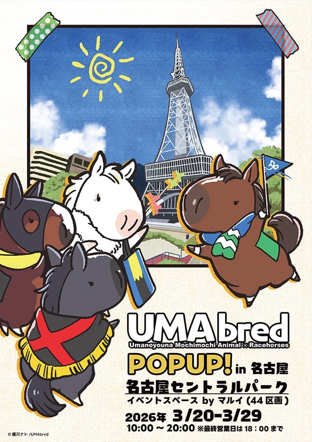 「UMAbred」中京エリア初上陸！　「メイケイエール」新グッズ＆「ソダシ」が先行登場