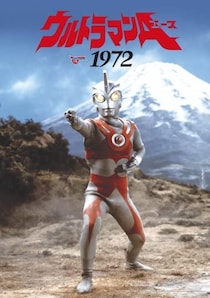アキコ、アンヌだけじゃない！昭和ウルトラシリーズの可憐なヒロイン　なぜ降板が多い？