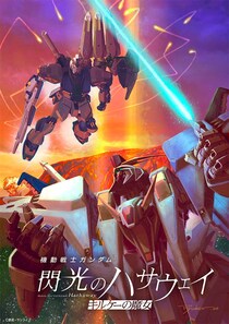 最高で最悪のファンサービス！？　「量産型νガンダム」が暴いたハサウェイの精神崩壊