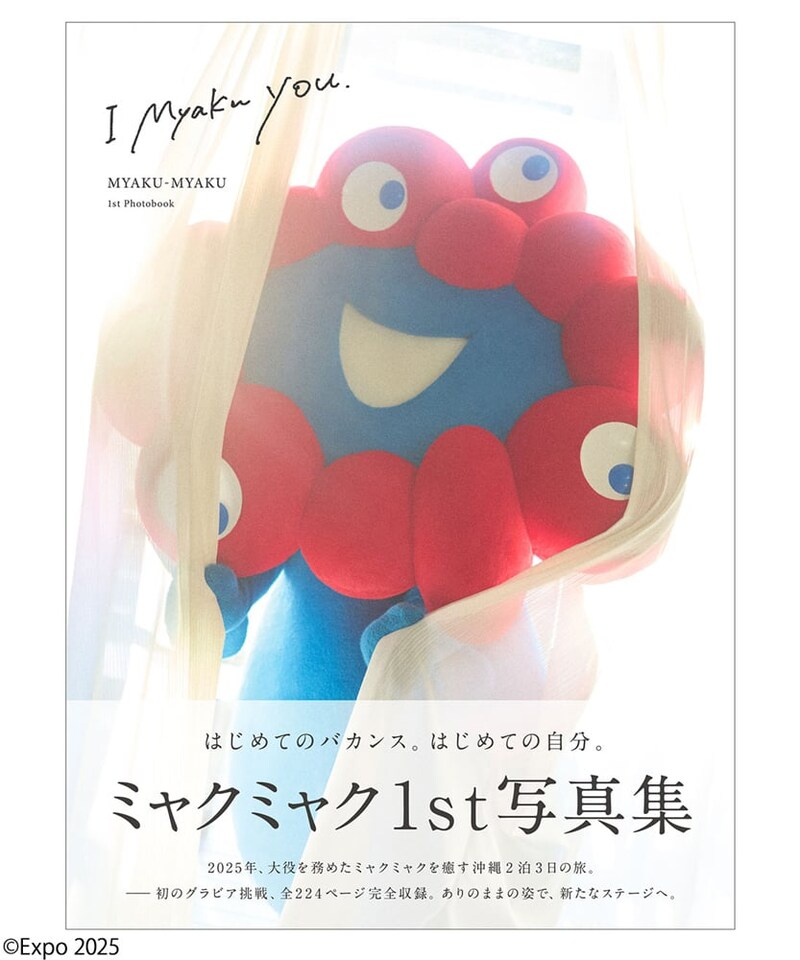 「きわどい(笑)」ミャクミャク”ありのまま”の写真集にツッコミ殺到「ベッドシーンまで」