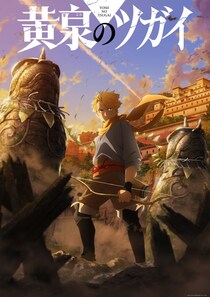 冬に続き“春”もエグっ…！　「待望の新作」「6年ぶり続編」控える2026春アニメ