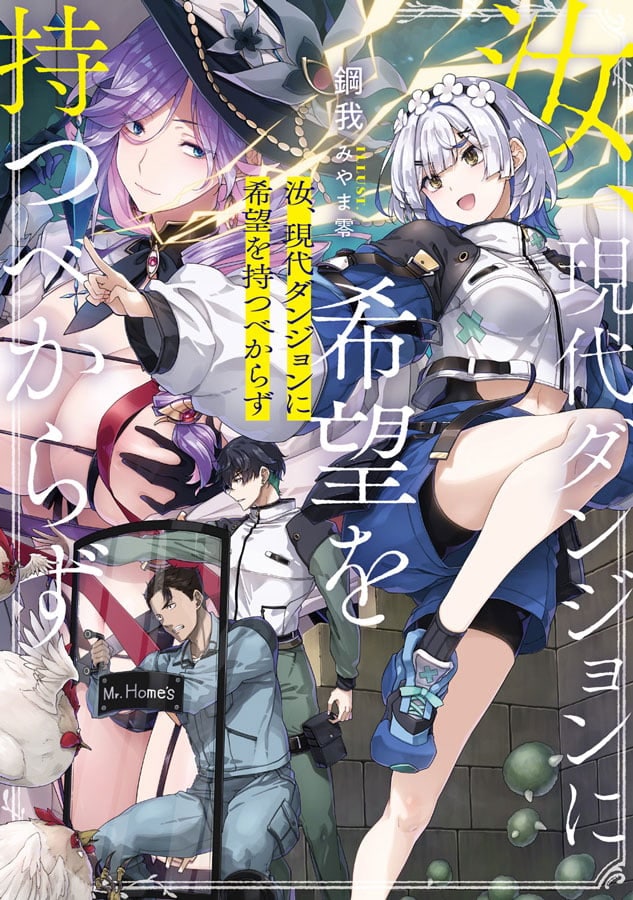 「失い続けても歩みを止めない」片足のアラフィフ作家が贈る「異色ダンジョン小説」とは？【作者インタビュー】