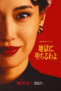 戸田恵梨香“雰囲気一変”　細木数子役の強烈なキーアート＆場面カット解禁　Netflixシリーズ『地獄に堕ちるわよ』