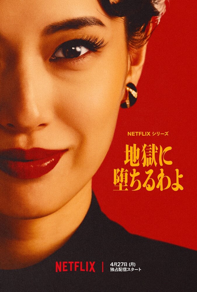 戸田恵梨香“雰囲気一変”　細木数子役の強烈なキーアート＆場面カット解禁　Netflixシリーズ『地獄に堕ちるわよ』