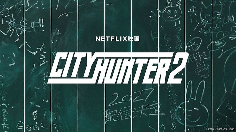 「おバカっこいい」の最高峰へ　鈴木亮平×『シティーハンター2』2027年配信決定！