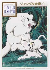 『ジャングル大帝』レオが選んだ「究極の決断」とは？　アニメでは描かれなかった原作の最終回