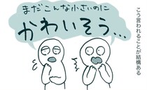 【漫画】「まだ小さいのに可哀想」保育園預けに周囲の心ない声…親が辿り着いた“意外な答え”に救われる【作者インタビュー】