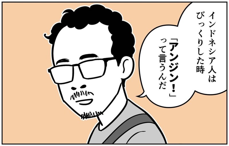 【漫画】驚くとき「うわっ」と言わないインドネシア人←なんという？　予想外の“意味”に反響【作者インタビュー】