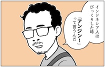 【マンガ本編】インドネシア人は驚いた時「犬！」と言うらしい