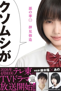 あのちゃんにクソムシ言われたい　絶妙配役の実写ドラマ『惡の華』Disney+独占配信へ