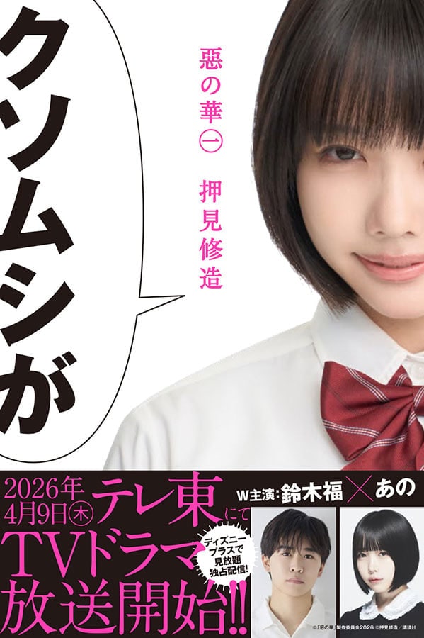 あのちゃんにクソムシ言われたい　絶妙配役の実写ドラマ『惡の華』Disney+独占配信へ