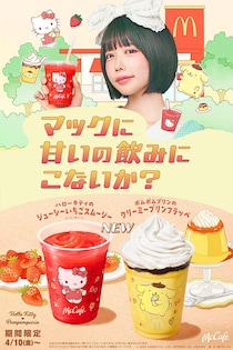 「可愛さの暴力」あのちゃん×キティ×プリンのマックカフェが強すぎる「神コラボ！」