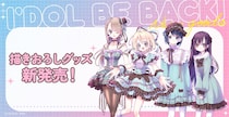 全部並べたい！　『アイドルビーバック！』最新グッズの意外な（？）コンセプトに注目
