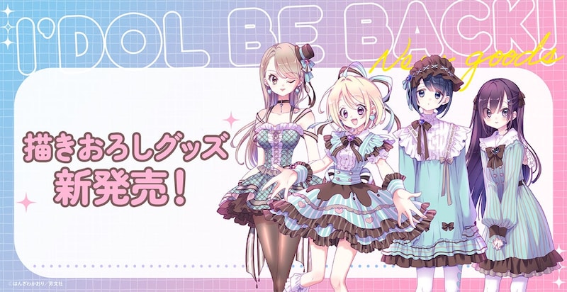 全部並べたい! 『アイドルビーバック!』最新グッズの意外な(?)コンセプトに注目