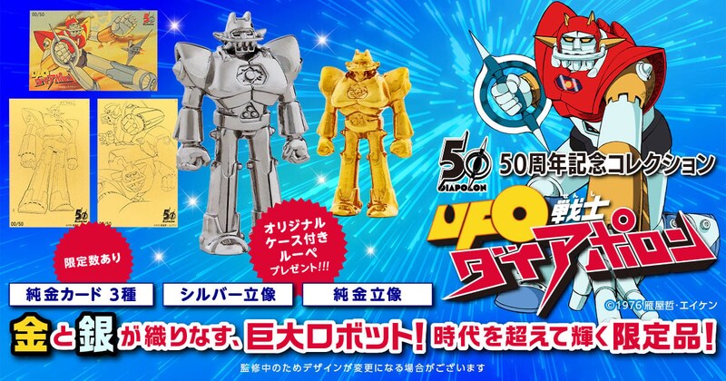 小っさ! 50周年の巨大ロボが指先サイズの純金立像に お値段は驚異のビッグスケール