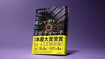 本屋大賞『イン・ザ・メガチャーチ』と【推しの子】に共通の「闇」？　不気味な熱量の正体とは