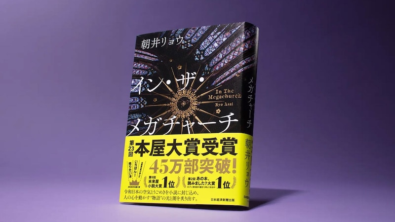 本屋大賞『イン・ザ・メガチャーチ』と【推しの子】に共通の「闇」？　不気味な熱量の正体とは
