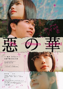 「配役が正解すぎ」「攻めてる」実写『惡の華』第1話に称賛の声「怖くて次が楽しみ」