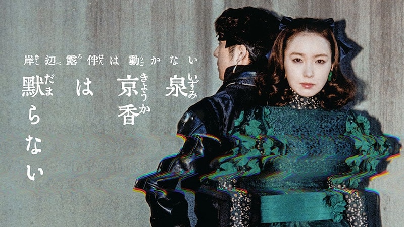 不穏さマシマシ！　実写『岸辺露伴』スピンオフ登場の新キャラビジュアルがヤバい