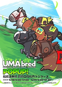 「UMAbred」が皐月賞開催に合わせ船橋法典駅でPOPUP　90年代から名馬グッズ集結