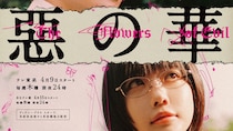 「世界観が守られている」ドラマ『惡の華』初回放送に原作ファンからも好意的な反応